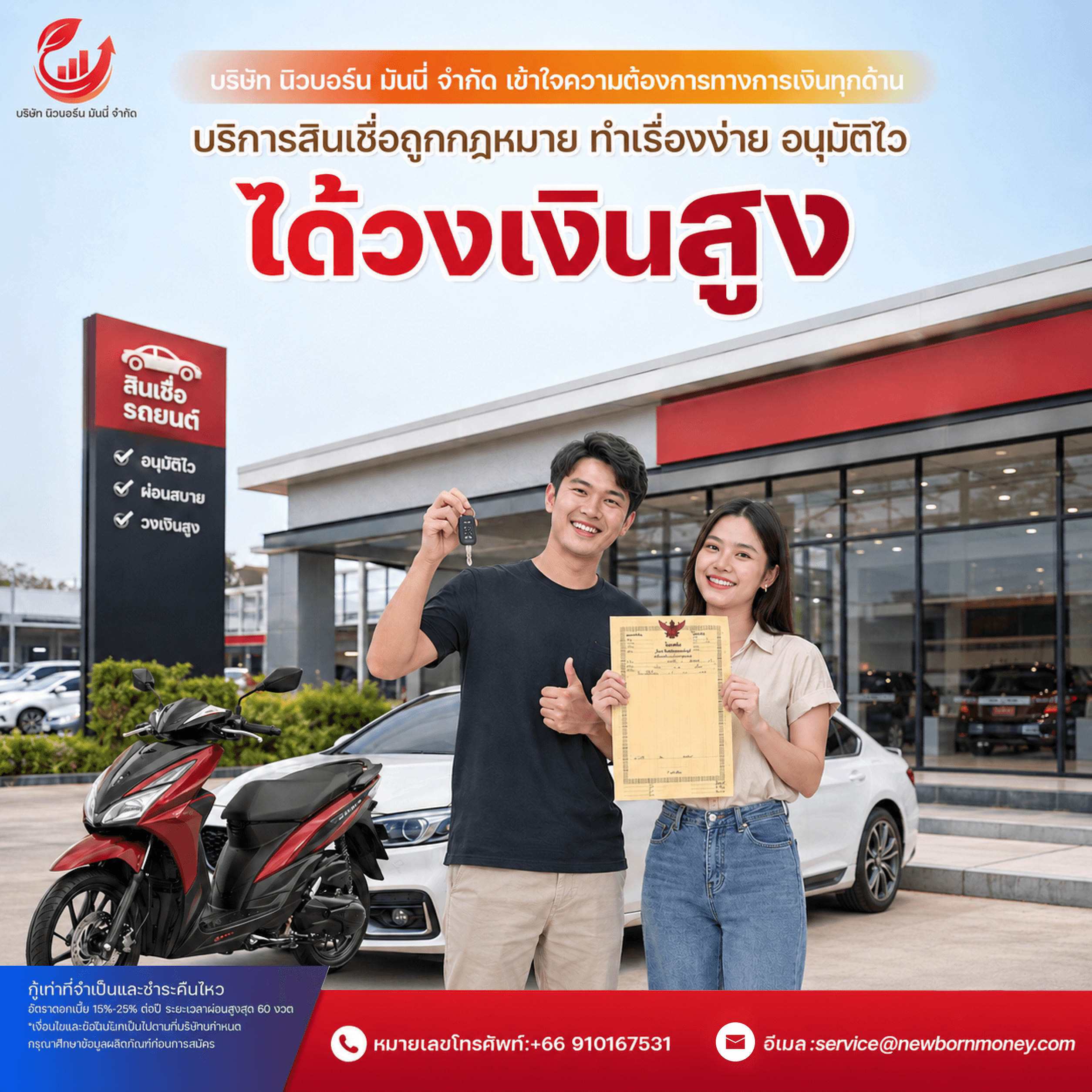 บริการสินเชื่อรถยนต์และรถจักรยานยนต์